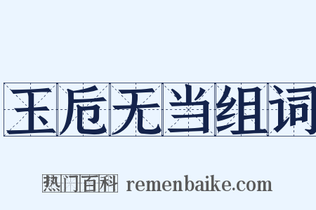 玉卮无当组词是什么意思的图片